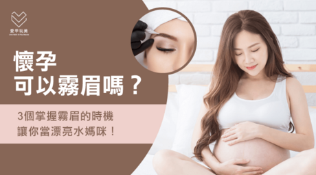 3個孕婦霧眉時機-懷孕可以霧眉嗎