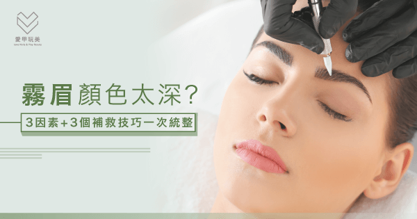 霧眉顏色太深怎麼辦 3個方法教你淡化眉色 愛甲玩美 霧眉顏色太深怎麼辦 3個方法教你淡化眉色 愛甲玩美