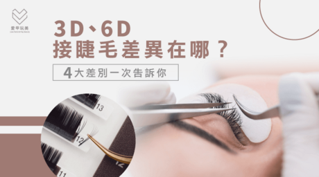 3D 6D接睫毛差異-3D 6D睫毛差别