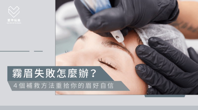 霧眉失敗怎麼辦-霧眉失敗補救方法