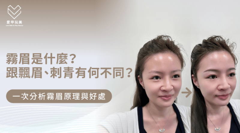 霧眉原理-霧眉是什麼