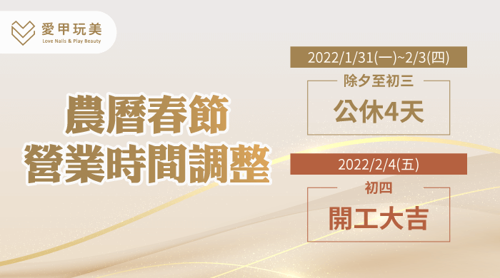 2022春節營業時間調整-愛甲玩美