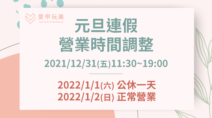 2022跨年店休公告-愛甲玩美