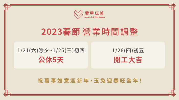 2023春節營業時間調整公告，祝大家兔年行大運！