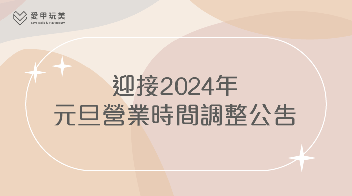 元旦連假營業時間調整-台中美甲推薦