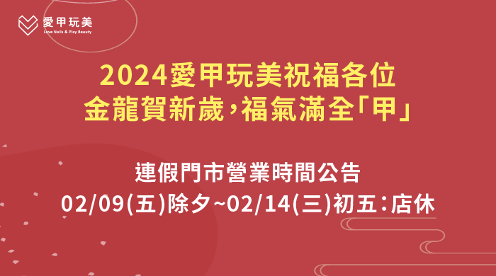 春節連假營業時間調整-台中美甲推薦