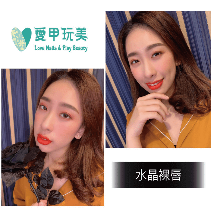 愛甲玩美全程使用植物性色乳,可以被身體自然代謝掉喲! 水晶裸唇-台中繡唇推薦