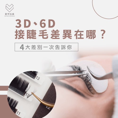 3D6D接睫毛差異-3D6D睫毛差別