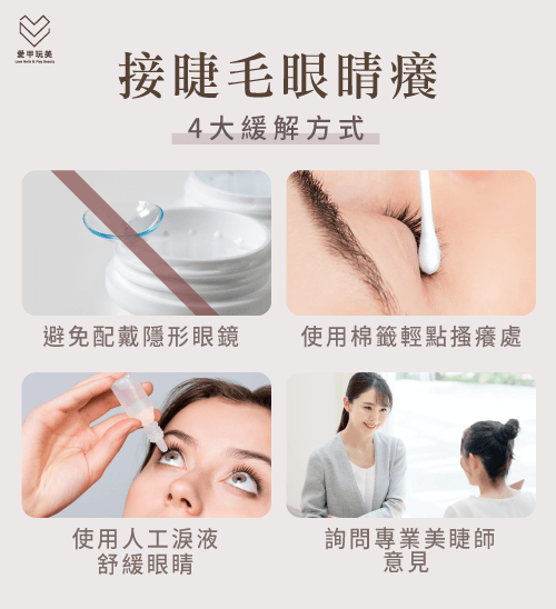 接睫毛眼睛癢的4個止癢妙招-接睫毛眼睛癢怎麼辦