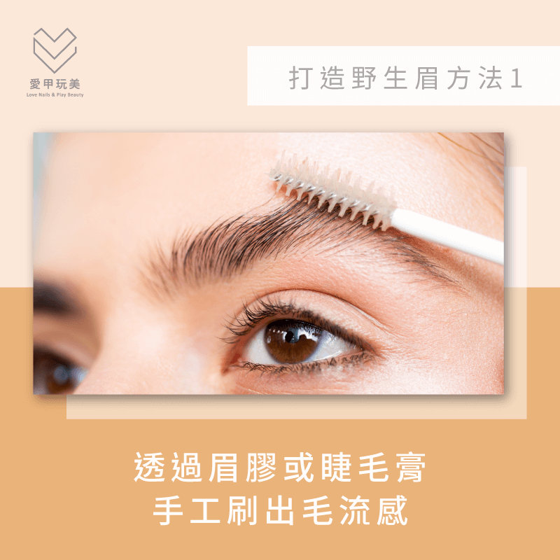 使用睫毛膏刷出毛流感-野生眉是什麼