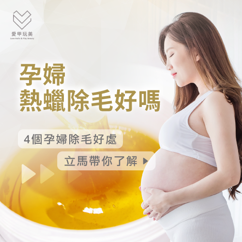 4大孕婦除毛好處-孕婦熱蠟除毛好嗎