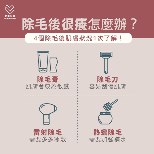 4種除毛方式後的保養-除毛後很癢怎麼辦