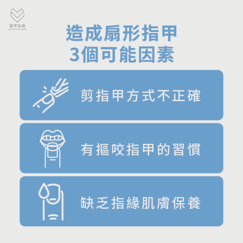 造成扇形指甲的3個可能因素-扇形指甲矯正