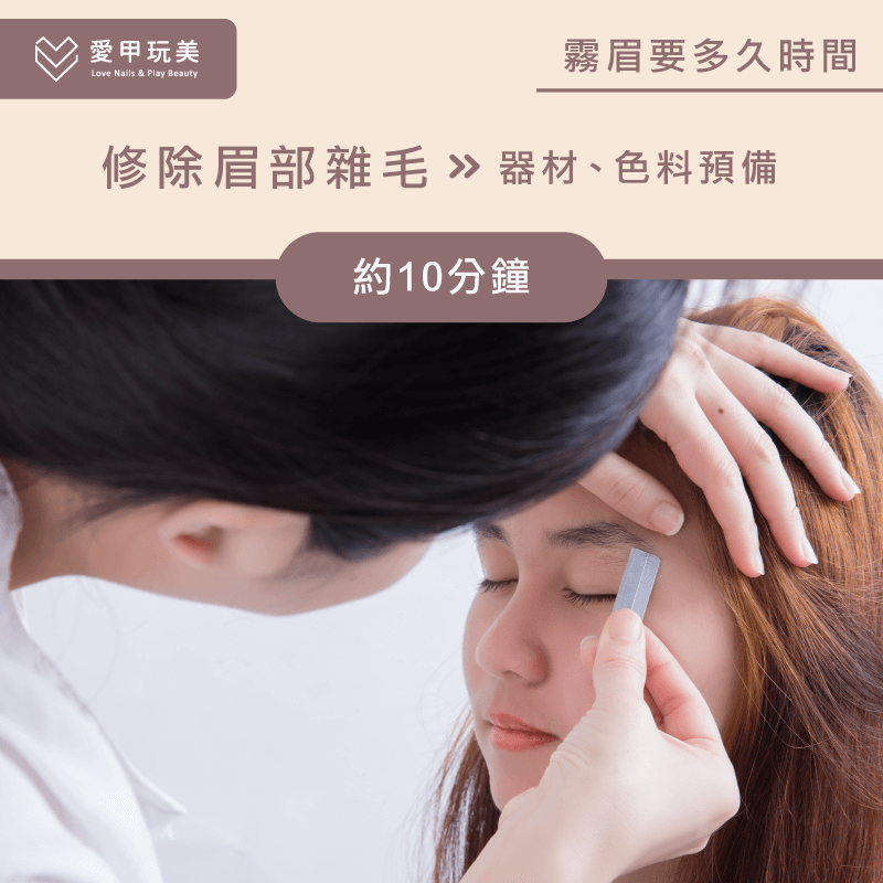 霧眉前修剪時間-霧眉要多久