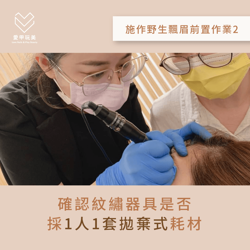 建議事先確認店家的紋繡器具是否採1人1套拋棄式,與環境是否明亮整潔! 確認紋繡環境是否衛生-野生眉推薦