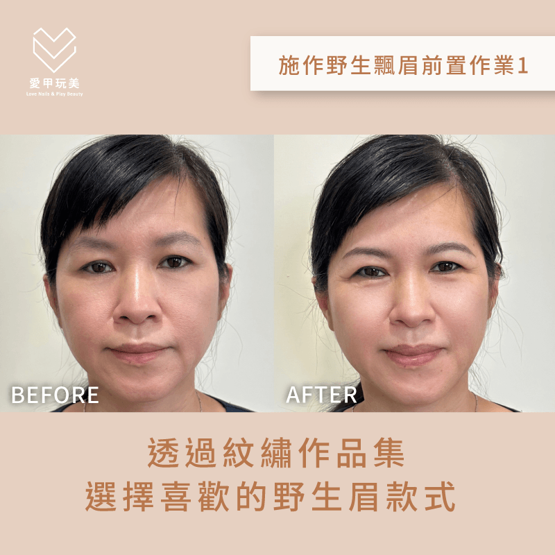 透過紋繡師的作品集,評估呈現樣式是否符合自身期待! 選擇飄眉樣式-野生眉推薦