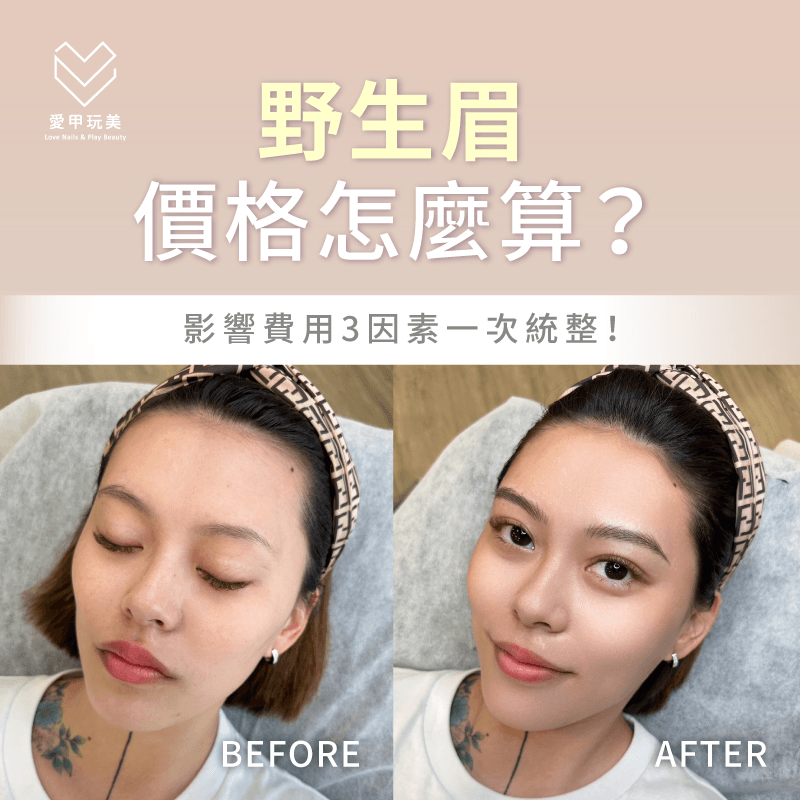 野生眉價格多少?讓愛甲玩美告訴你影響野生眉飄眉費用3大因素! 影響野生眉飄眉價格3因素-野生眉價格