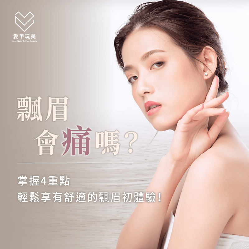 飄眉會痛嗎?能有效使飄眉體驗更舒適的3重點報你知! 3重點打造舒適飄眉體驗-飄眉會痛嗎