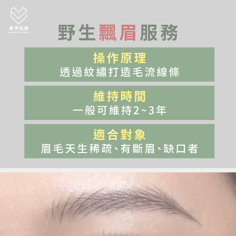 根據合適色乳調配、毛流走向、眉骨位置,設計出最能凸顯眉毛立體感的仿真野生眉! 野生飄眉-野生眉可以維持多久