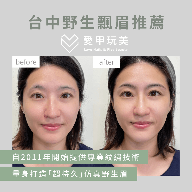 台中野生眉推薦【愛甲玩美】,細膩的紋繡技術幫助你打造自然毛流感! 野生眉推薦-台中野生眉推薦