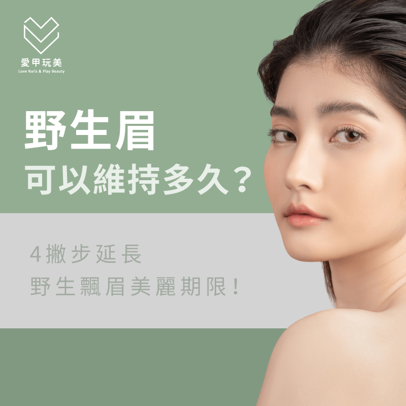 仿真野生飄眉可以維持多久?讓愛甲玩美傳授延長野生飄眉美麗期限的4個撇步! 使野生飄眉更長久4重點-野生眉可以維持多久