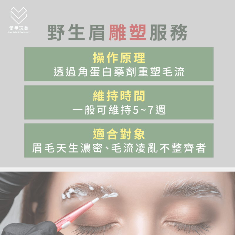 透過非侵入性的眉毛雕塑技術,可以達到調整眉型、矯正毛流走向的效果 野生眉雕塑-野生眉可以維持多久