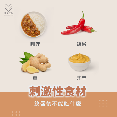 刺激性食材-紋唇後不能吃什麼