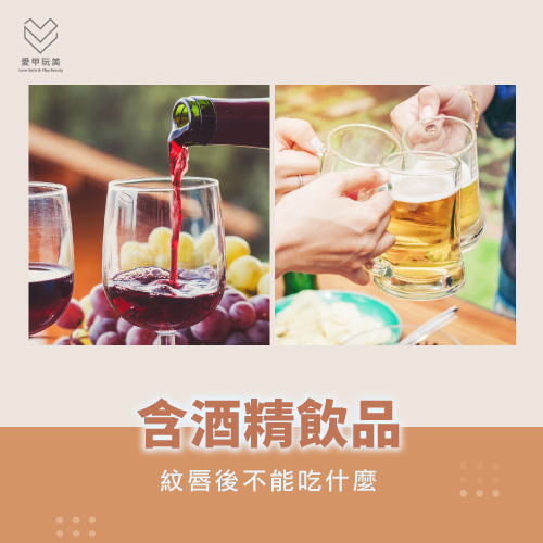 含酒精飲品-紋唇歐不能吃什麼