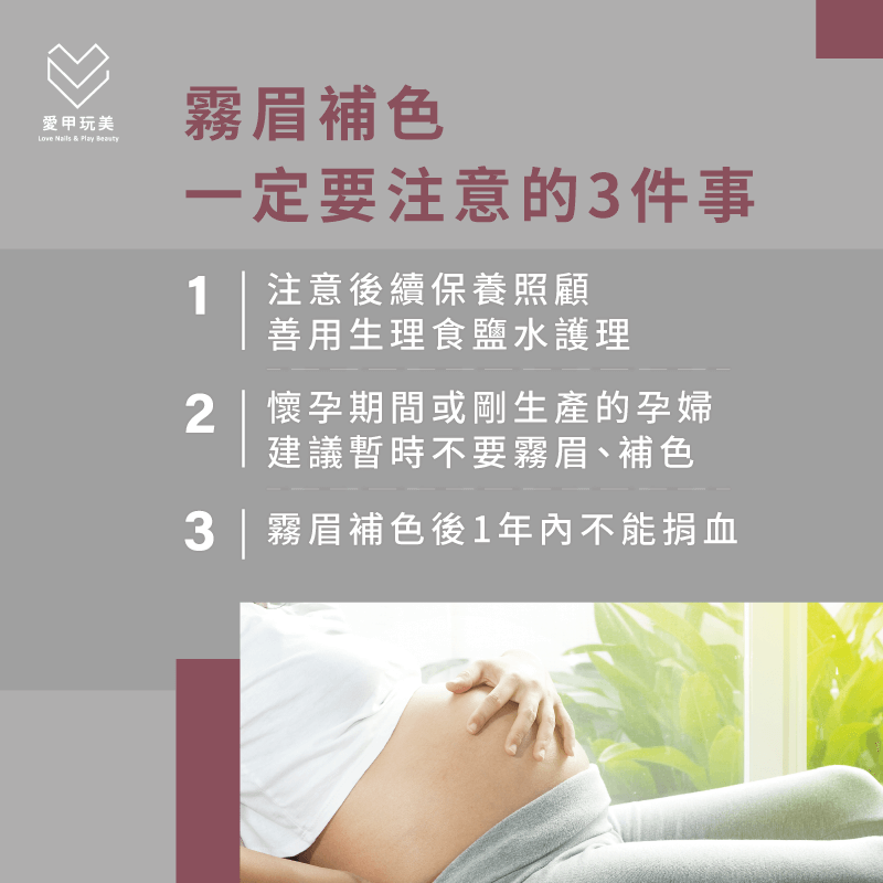 霧眉補色注意後續保養,此外懷孕期間或剛生產完需避免補色,以及補色後1年內不能捐血 霧眉補色注意3件事-霧眉補色注意事項