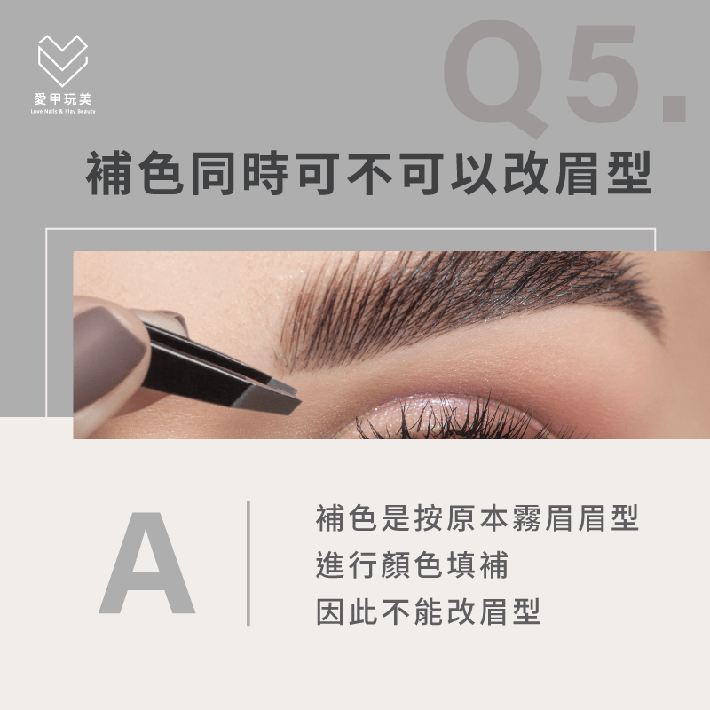 霧眉補色不能修改眉型,只能修飾邊角雜毛唷! 霧眉補色可以改眉形嗎-霧眉補色注意事項