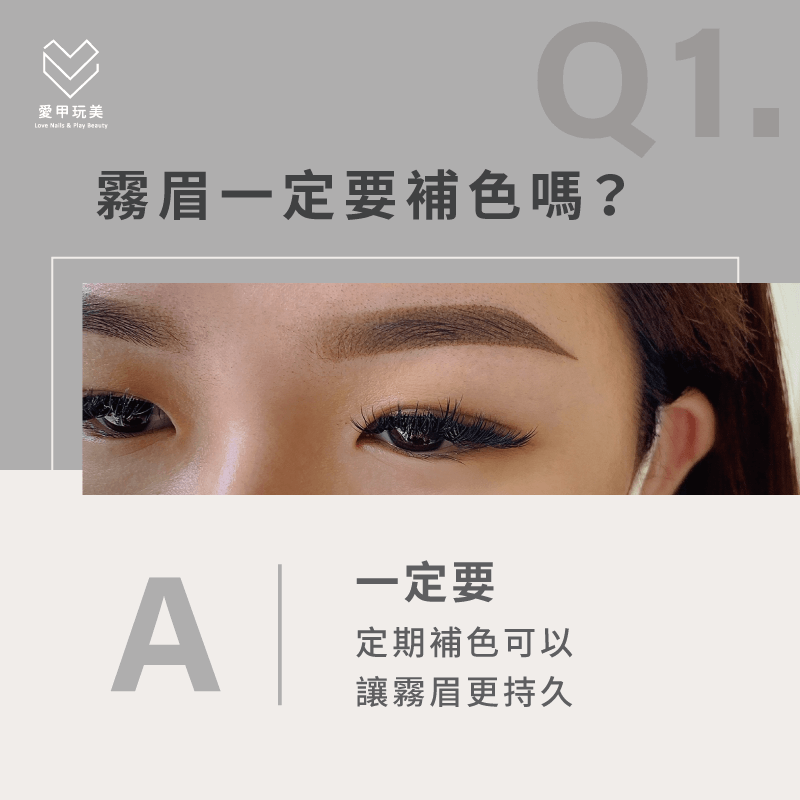 想延長霧眉的美麗期限,一定要回店家進行霧眉補色唷! 霧眉一定要補色嗎-霧眉補色注意事項