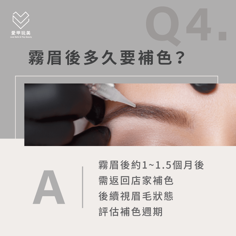 霧眉後1至1.5個月內記得回店家補色唷! 霧眉後多久要補色-霧眉補色注意事項