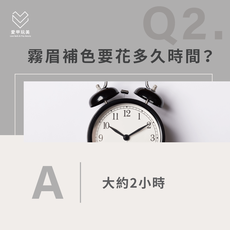 霧眉補色時間一般來說只要2小時內就會完成了,不過還是要視眉毛狀態而定唷! 霧眉補色時間要多久-霧眉補色注意事項