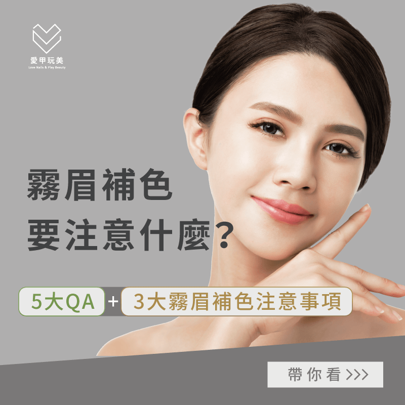 想知道霧眉補色注意事項有哪些嗎?就讓專業霧眉師帶你來了解吧! 霧眉補色注意事項有哪些-霧眉補色注意事項