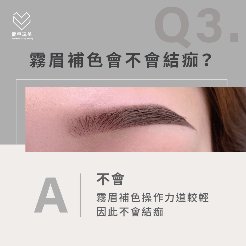 最新霧眉技術做完都不會結痂了,補色當然也不會結痂囉!做完即可美美的出門約會。 霧眉補色會結痂嗎-霧眉補色注意事項