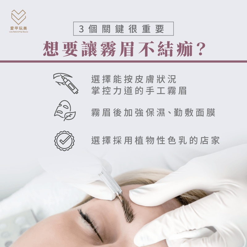 霧眉沒有結痂的關鍵-不會結痂的霧眉