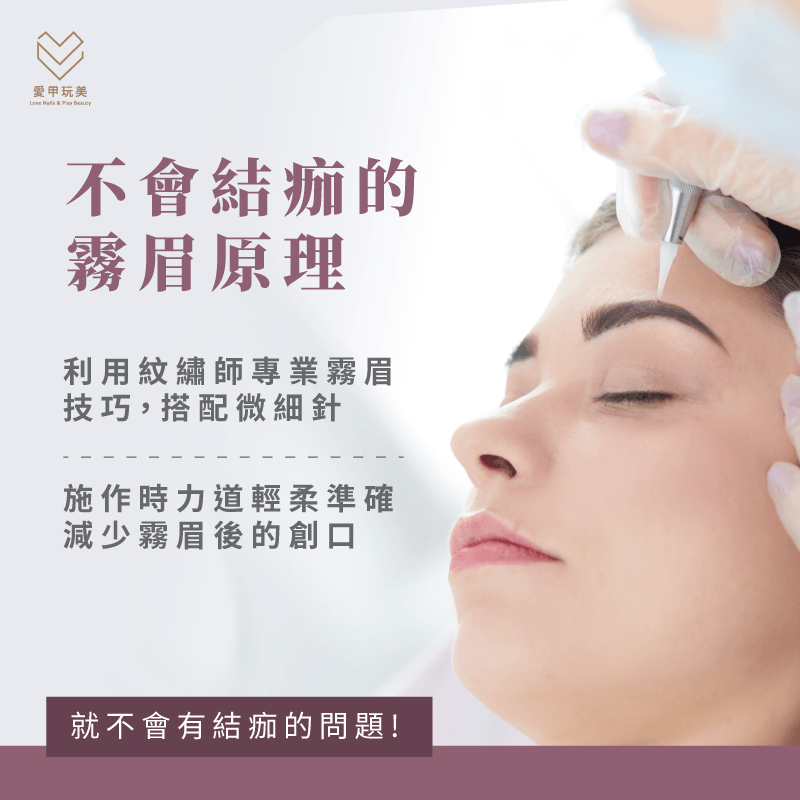 不會結痂的霧眉原理-霧眉沒有結痂的原理