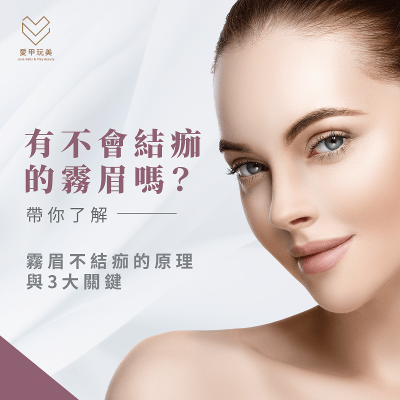 不會結痂的霧眉-台中霧眉推薦