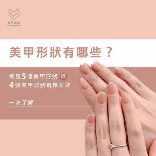 美甲形狀有哪些-美甲形狀選擇