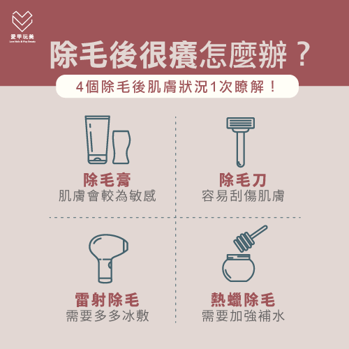 除毛後很癢怎麼辦 私密處除毛後肌膚保養1次報你知 愛甲玩美