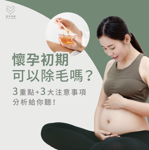 3大孕期除毛注意事項-懷孕初期可以除毛嗎