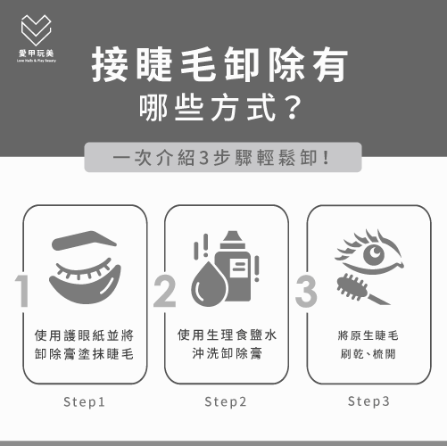 3個卸除嫁接睫毛的步驟-接睫毛 卸除