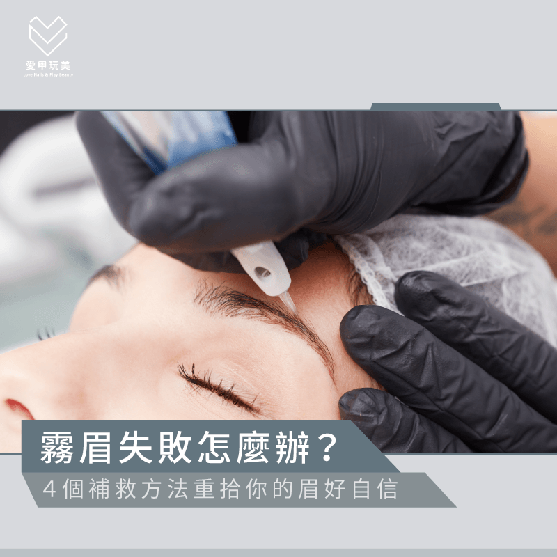 霧眉失敗怎麼辦-霧眉失敗補救方法