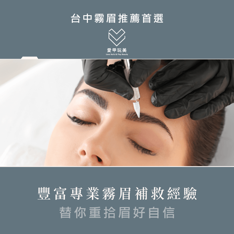 霧眉推薦愛甲玩美-霧眉失敗 補救