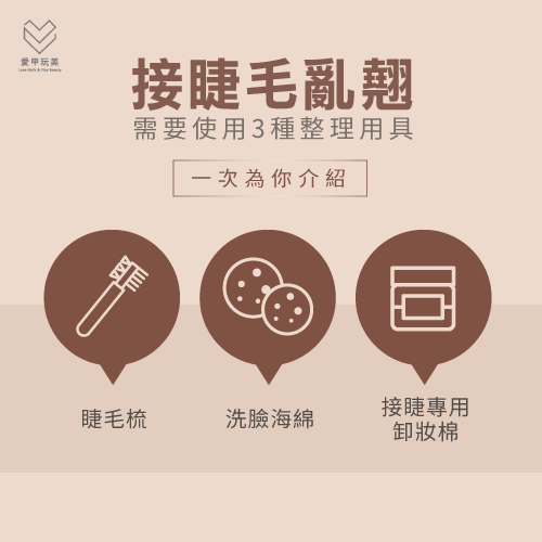 整理睫毛用具-接睫毛怎麼整理,