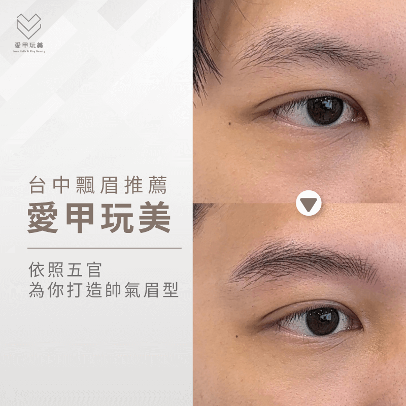 台中飄眉推薦-男生飄眉款式