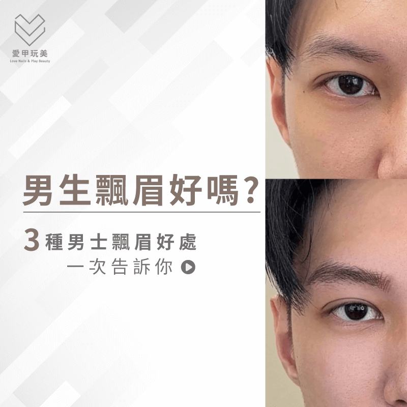 男生飄眉的優勢-男生飄眉好嗎