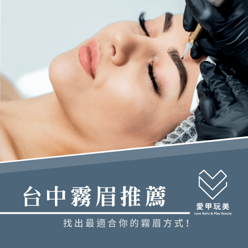 台中霧眉愛甲玩美-台中霧眉推薦