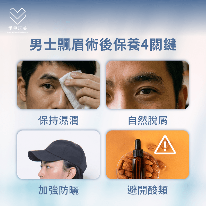 落實術後4大保養重點有效延長男士飄眉持色時間 術後細心護理維持男士飄眉持久留色-男生做眉毛