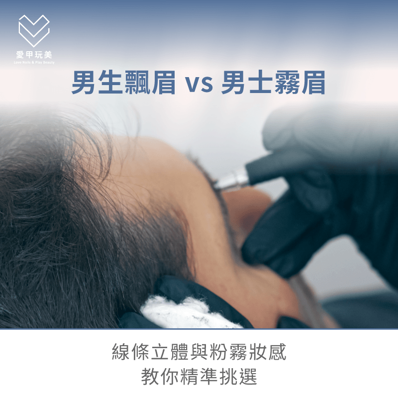 深入了解飄眉與霧眉的線條質感與妝感差異 飄眉與霧眉視覺效果與技法差異分析-男生做眉毛
